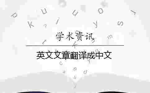 英文文章翻譯成中文