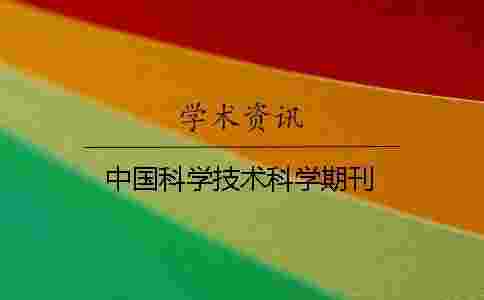 中國科學技術科學期刊