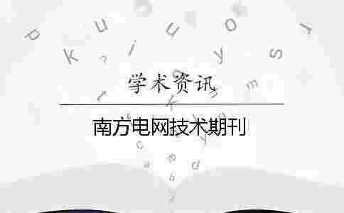 南方電網技術期刊