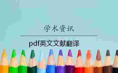 pdf英文文獻(xiàn)翻譯