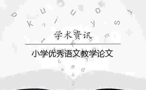 小學優(yōu)秀語文教學論文