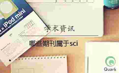 哪些期刊屬于sci 哪些期刊屬于sci