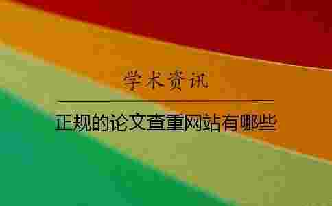 正規的論文查重網站有哪些