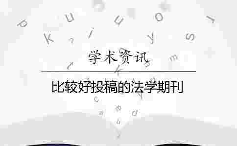 比較好投稿的法學期刊