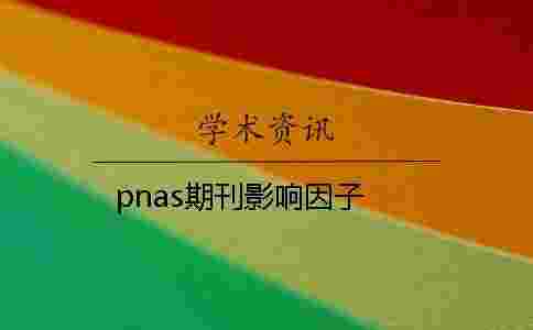 pnas期刊影響因子