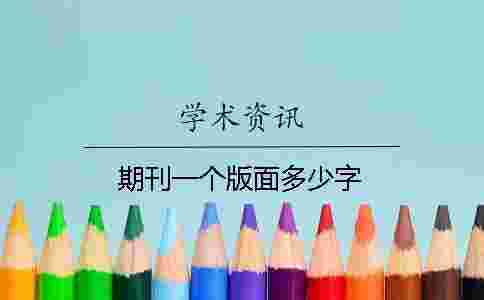 期刊一個版面多少字