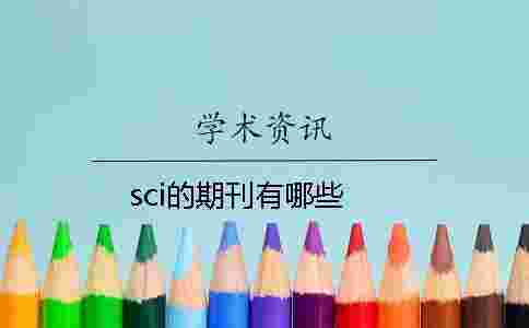 sci的期刊有哪些