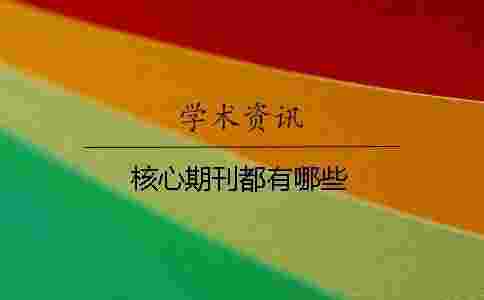 核心期刊都有哪些