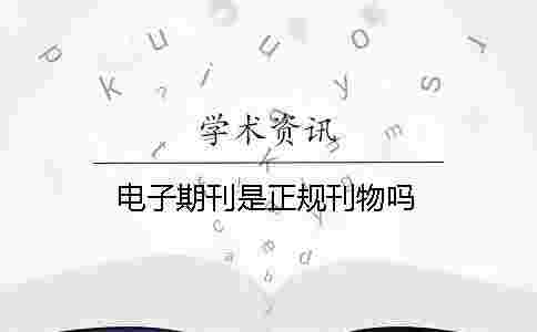 電子期刊是正規刊物嗎 電子期刊是正規刊物嗎