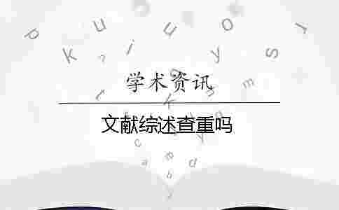 文獻綜述查重嗎