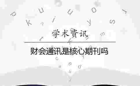 財會通訊是核心期刊嗎 財會通訊是核心期刊嗎