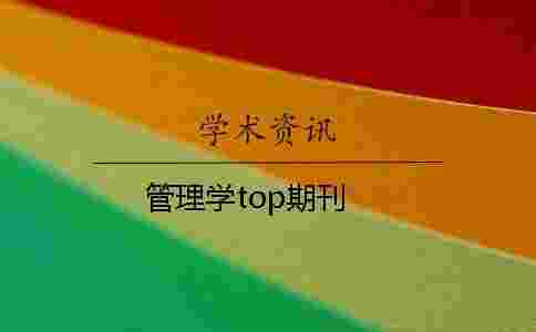 管理學(xué)top期刊