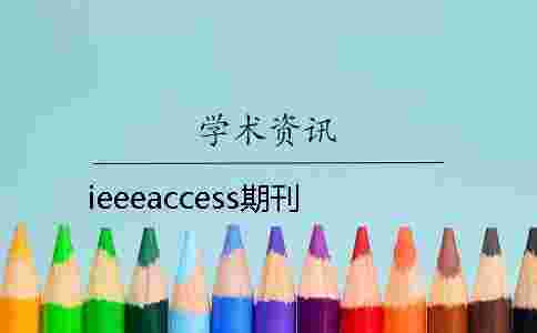 ieeeaccess期刊
