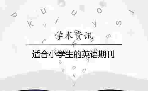 適合小學生的英語期刊