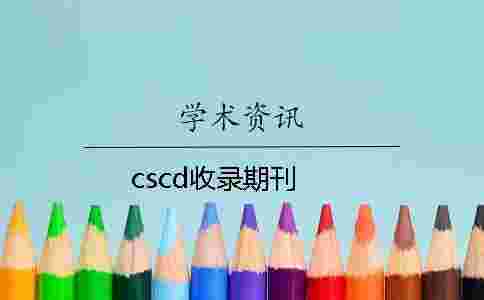 cscd收錄期刊