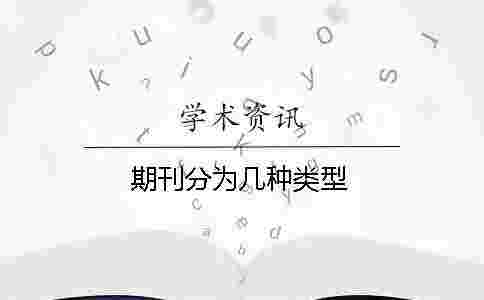 期刊分為幾種類型 期刊分為幾種類型