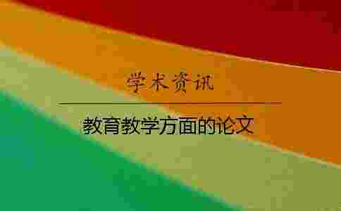 教育教學方面的論文