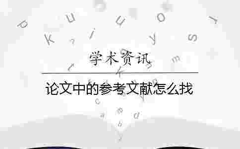 論文中的參考文獻怎么找