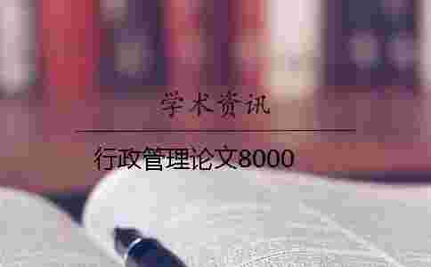 行政管理論文8000 行政管理論文8000