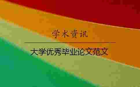 大學優秀畢業論文范文