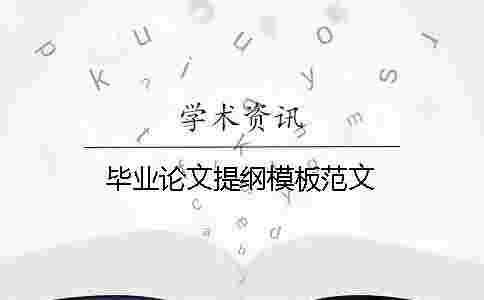 畢業論文提綱模板范文 畢業論文提綱模板范文