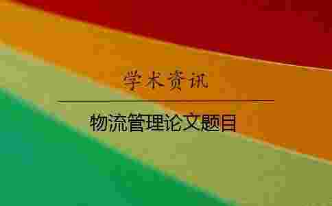物流管理論文題目