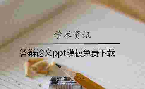 答辯論文ppt模板免費下載 答辯論文ppt模板免費下載
