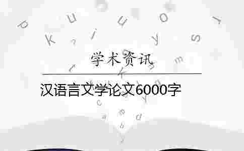 漢語言文學論文6000字