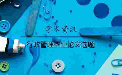 行政管理畢業論文選題 行政管理畢業論文選題