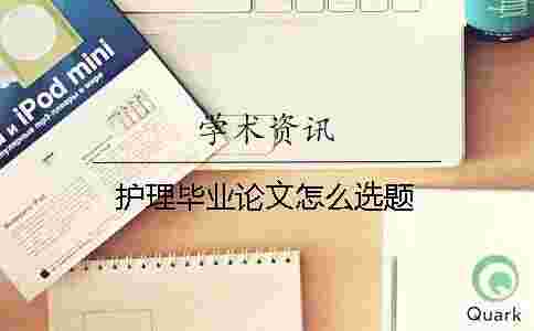 護理畢業論文怎么選題