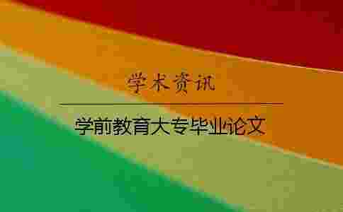 學(xué)前教育大專畢業(yè)論文