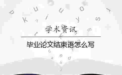 畢業論文結束語怎么寫