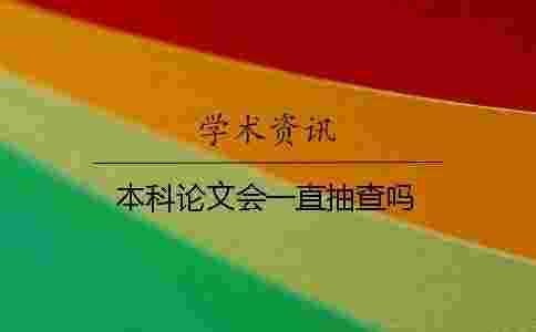 本科論文會一直抽查嗎