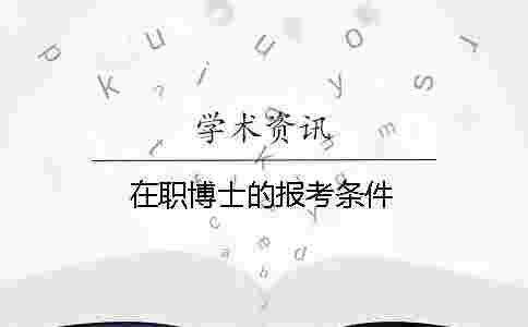 在職博士的報考條件 在職博士的報考條件