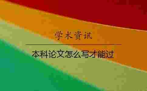 本科論文怎么寫才能過 本科論文怎么寫才能過