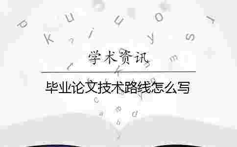 畢業論文技術路線怎么寫