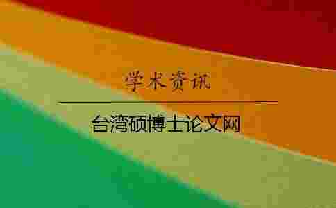 臺灣碩博士論文網