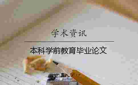 本科學(xué)前教育畢業(yè)論文
