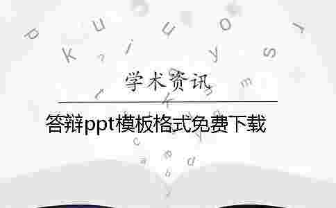 答辯ppt模板格式免費下載 答辯ppt模板格式免費下載