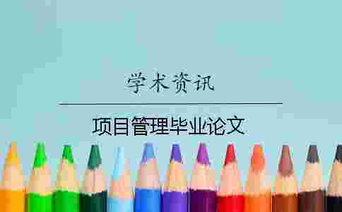 項目管理畢業(yè)論文