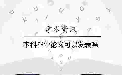 本科畢業論文可以發表嗎