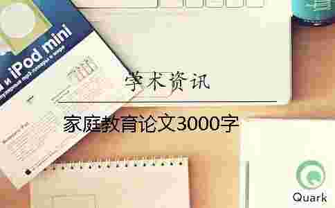 家庭教育論文3000字 家庭教育論文3000字