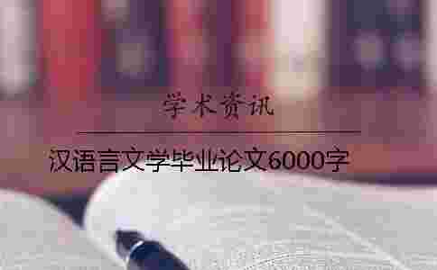漢語言文學(xué)畢業(yè)論文6000字 漢語言文學(xué)畢業(yè)論文6000字
