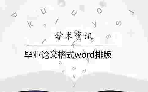 畢業論文格式word排版 畢業論文格式word排版