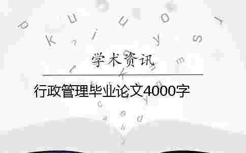 行政管理畢業論文4000字 行政管理畢業論文4000字