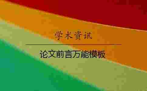 論文前言萬能模板 論文前言萬能模板