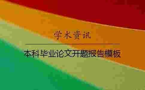 本科畢業論文開題報告模板