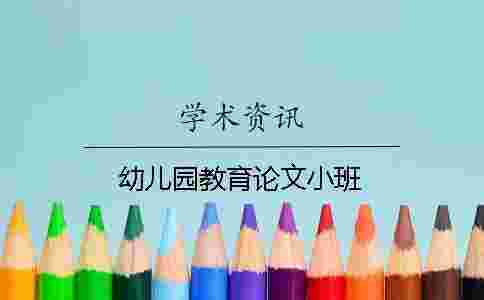 幼兒園教育論文小班