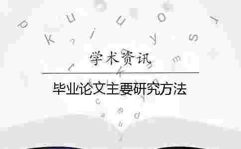 畢業(yè)論文主要研究方法