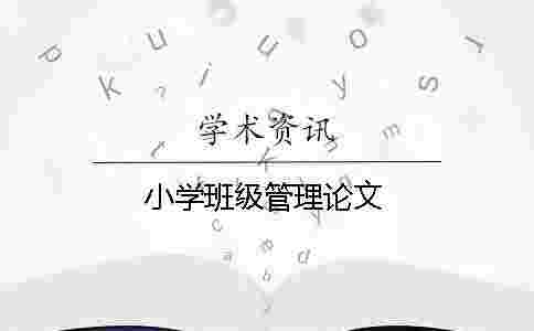 小學班級管理論文